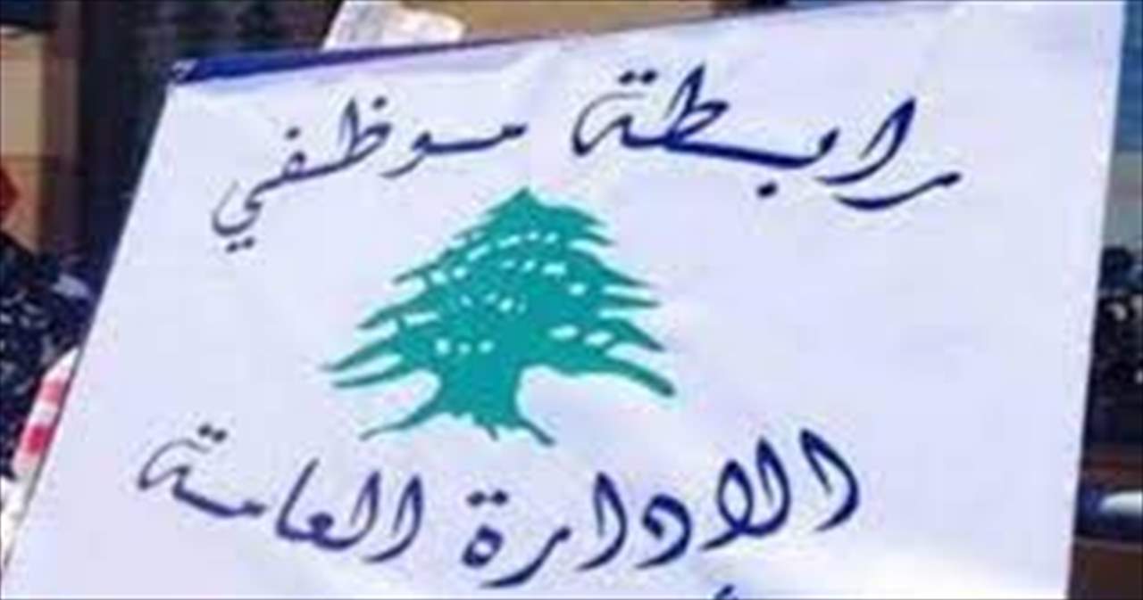  رابطة موظفي الادارة العامة: الاستمرار في الإضراب وعدم الحضور الى مراكز العمل لغاية 30 ايلول ضمنا باستثناء ايام الاربعاء