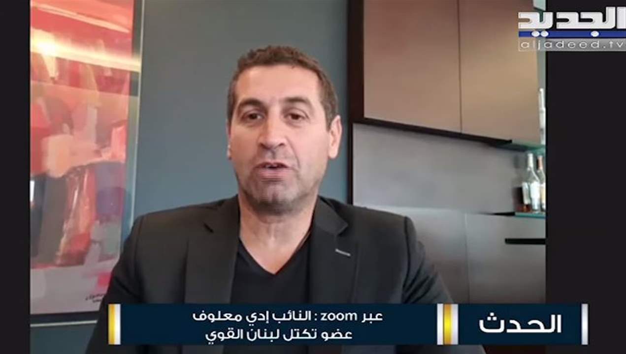 ادي معلوف يعلق على كلام نبيه بري : مش نحن اللي اصرينا على وزارة المالية واخذناها