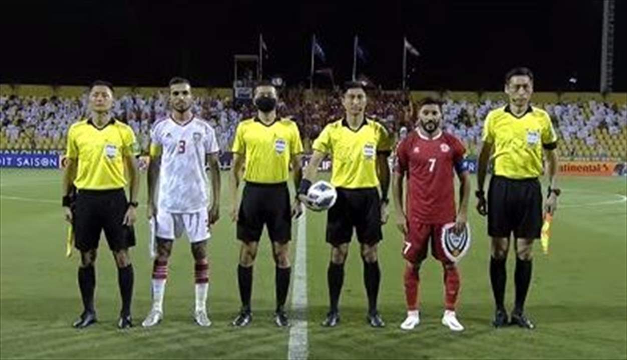 صور - تصفيات كأس العالم: لبنان حقق المطلوب بتعادل إفتتاحي مع الامارات