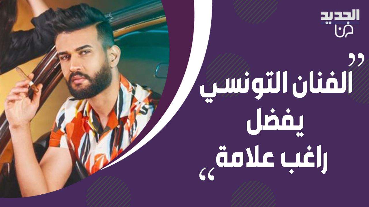 مرتضى فتيتي يختار راغب علامة ودرة وهذا ما قاله عن ظافر العابدين!