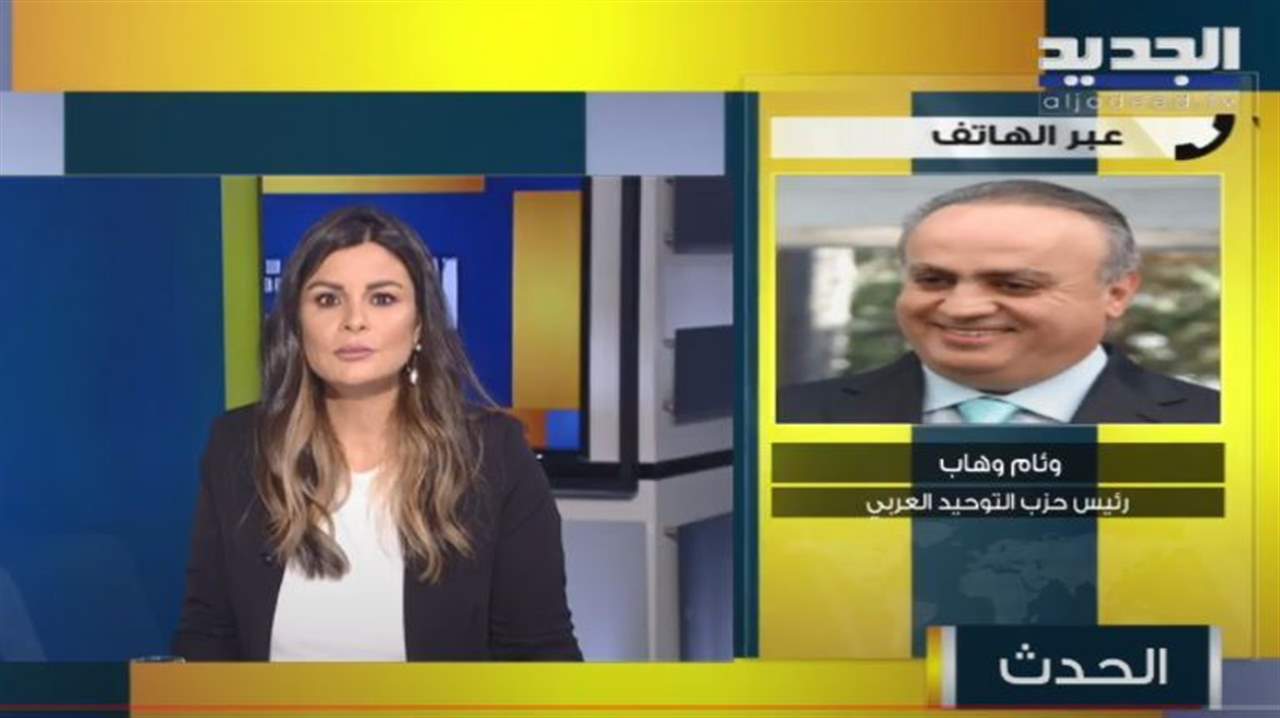 رئيس حزب التوحيد العربي الوزير السابق وئام وهاب لـ"الجديد": العقدة في تأليف الحكومة خارجية والخلافات لم تعد كبيرة لحتى تسبب تاجيل للحكومة امام المشكلة الكبيرة التي يعاني منها الناس الا اذا كان المسؤولين عندهم انفصال تام عن الواقع 