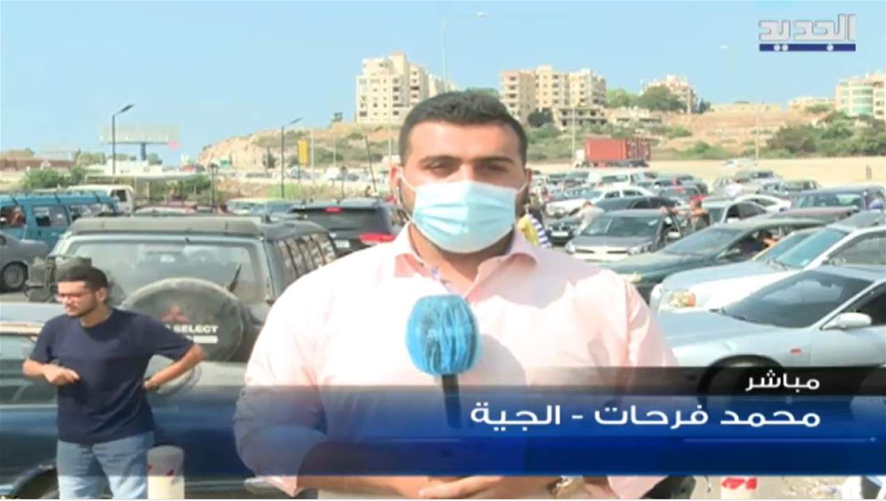 مراسل "الجديد": طريق الجية شبه مغلقة بفعل طوابير السيارات المصطفة أمام محطات المحروقات 