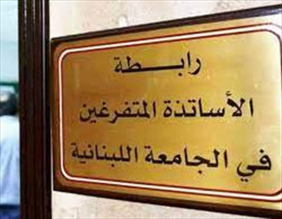 رابطة المتفرغين في اللبنانية: لوقف الأعمال الأكاديمية وتحضير الأرضية للمشاركة بالتحركات