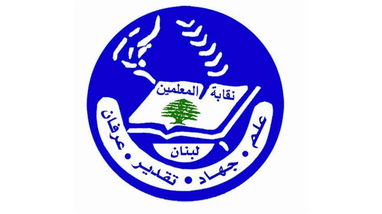 نقابة المعلمين: لمقاطعة التدريس وتلبية الدعوة الى يوم الغضب والاستنكار والاعتصام الأربعاء امام وزارة التربية
