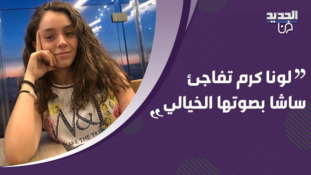 لونا كرم تغني للسيدة فيروز وتفاجئ ساشا دحدوح على الهواء !! ! استمعوا إلى صوتها