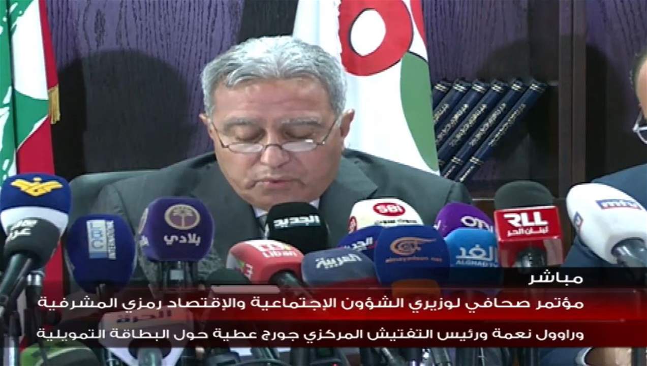 مؤتمر صحافي لوزيري الشؤون الاجتماعية والاقتصاد رمزي مشرفية وراوول نعمة حول البطاقة التمويلية .. لمتابعة البث المباشر