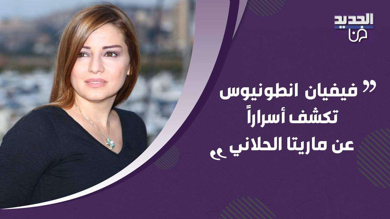 فيفيان أنطونيوس تكشف لأول مرة أسرار علاقتها بـ ماريتا الحلاني ! وتفاصيل دورها في مسلسل "حكايتي"!
