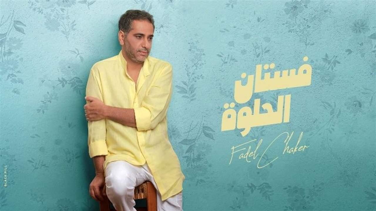 فضل شاكر يغازل حبيبته بطريقة مميزة ويتغزّل بفستانها