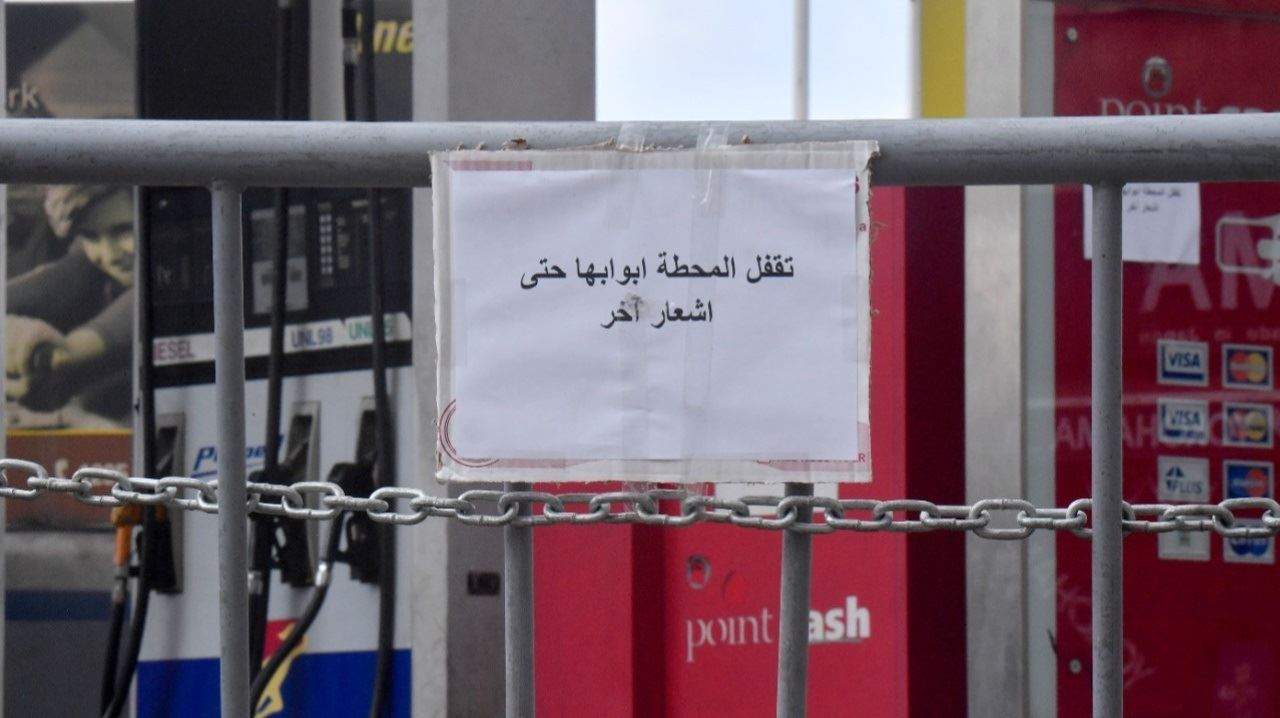 محطات أقفلت أبوابها ورفعت خراطيمها في بيروت وضواحيها 