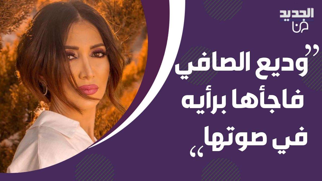 الفنانة السورية ميرنا ملوحي .. وديع الصافي صدمها برأيه وغنائها لـ فيروز و صباح يفاجئ جورج حويك
