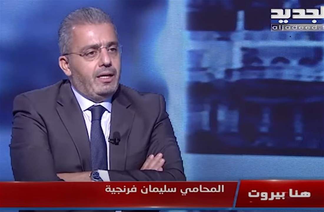 المحامي فرنجية : نحن الى جانب الوزير فنيانوس في حقه بالدفاع عن نفسه وسنعمل تحت القانون والانظمة المرعية الإجراء