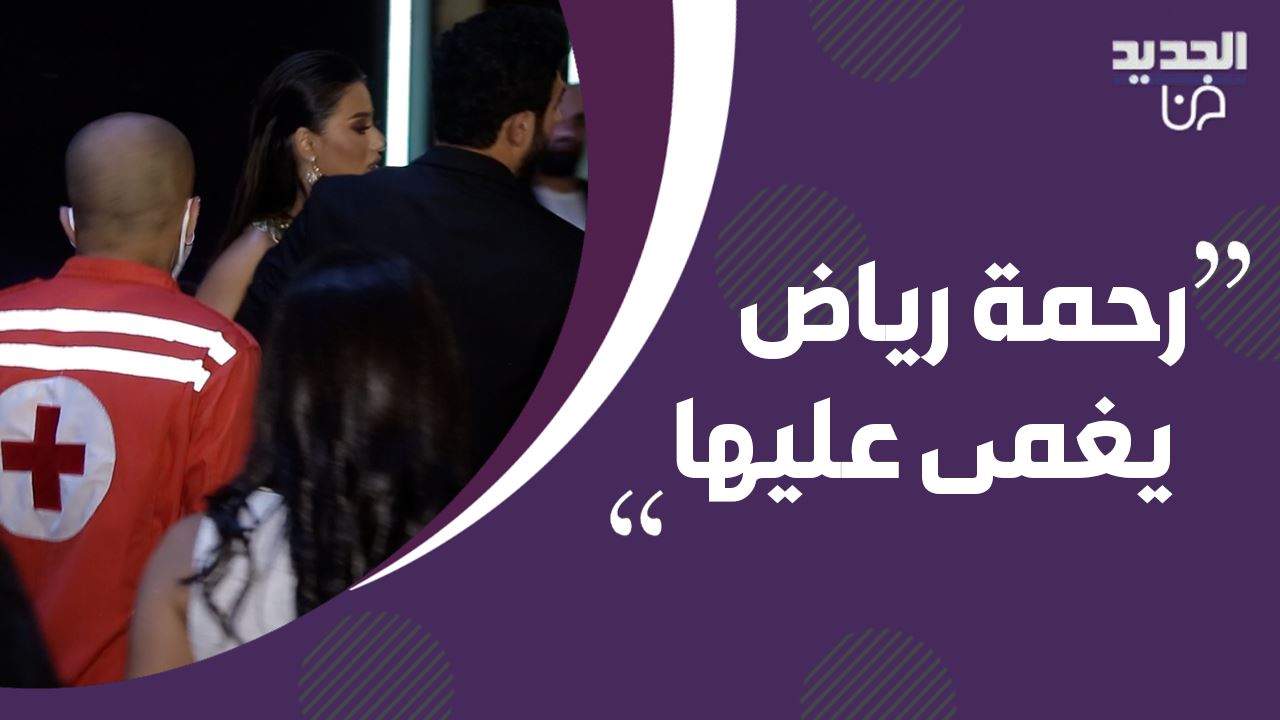 حصري- أول تصريح لـ رحمة رياض بعد تعرضها للإغماء في الـ موركس دور .. الكسندر علوم يفقد اعصابه ويصرخ !