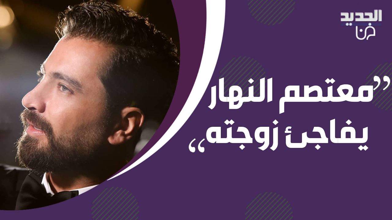 معتصم النهار يتغزل بزوجته لين برنجكجي امام كاميرا الجديد!! و ديمة قندلفت تعلّق