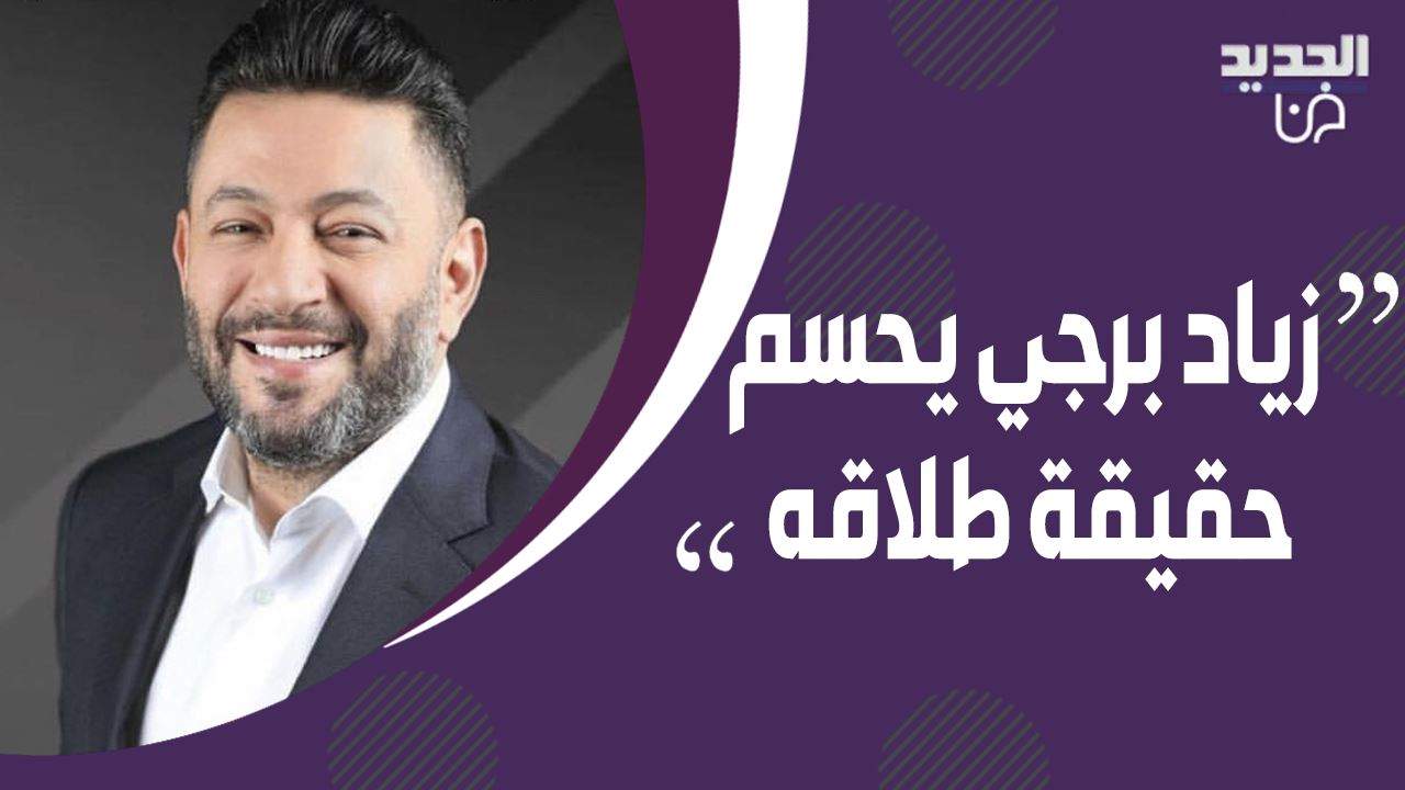 حصري - زياد برجي يكشف حقيقة طلاقه برد غير متوقع! و يزف هذا الخبر إلى جمهور جورج وسوف