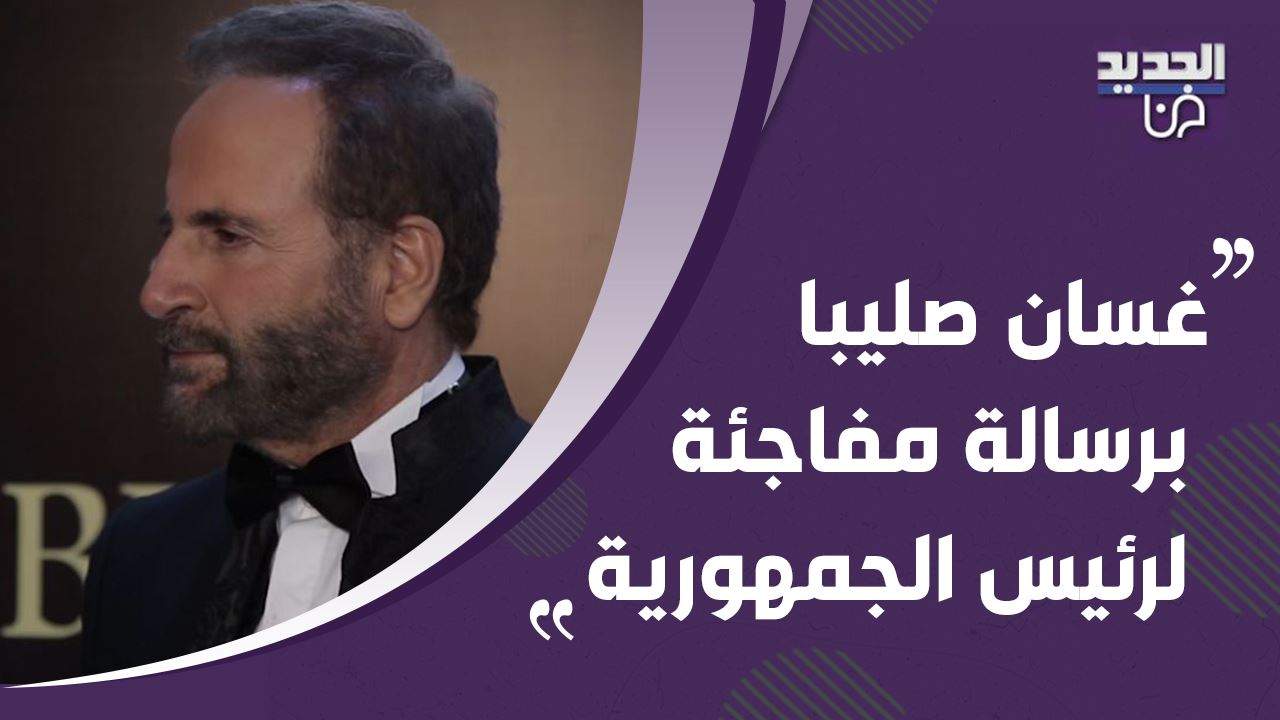 حصري- غسان صليبا يوجّه رسالة لرئيس الجمهورية ميشال عون ويرفض توجيه نصيحة لابنه وسام صليبا.