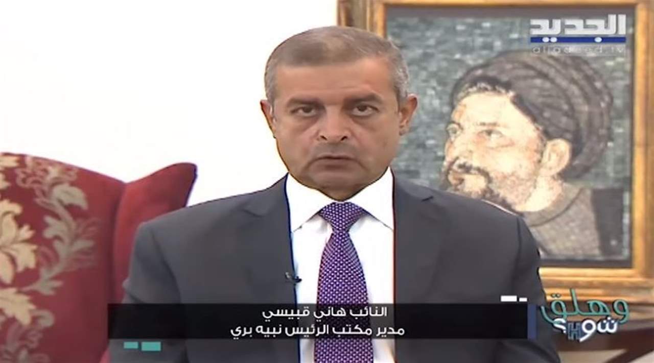 هاني قبيسي : سعر صرف الدولار سينخفض إن شاء الله بعد نيل الحكومة الثقة ولن نتنازل عن حقوقنا البرية والبحرية ولا نخشى العقوبات