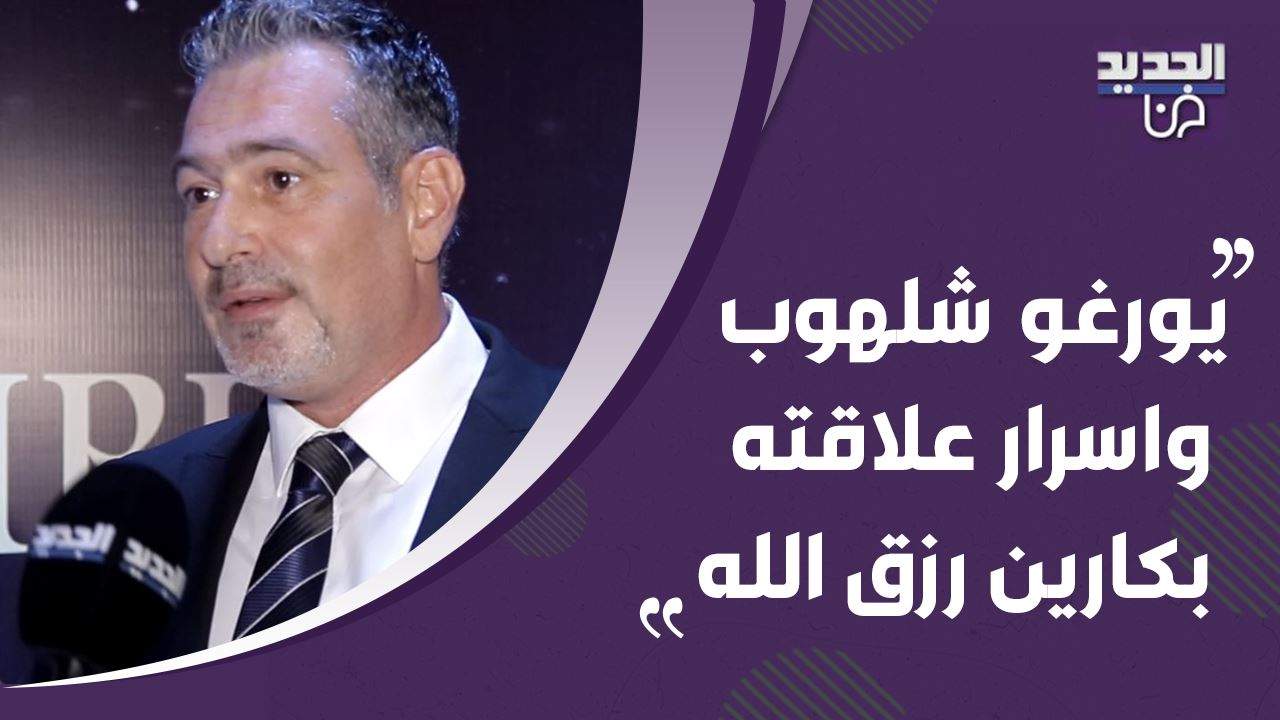 حصري- يورغو شلهوب يكشف اسرارا لاول مرة عن علاقته ب كارين رزق الله ويتحدث بتأثر عن هجرة اولاده