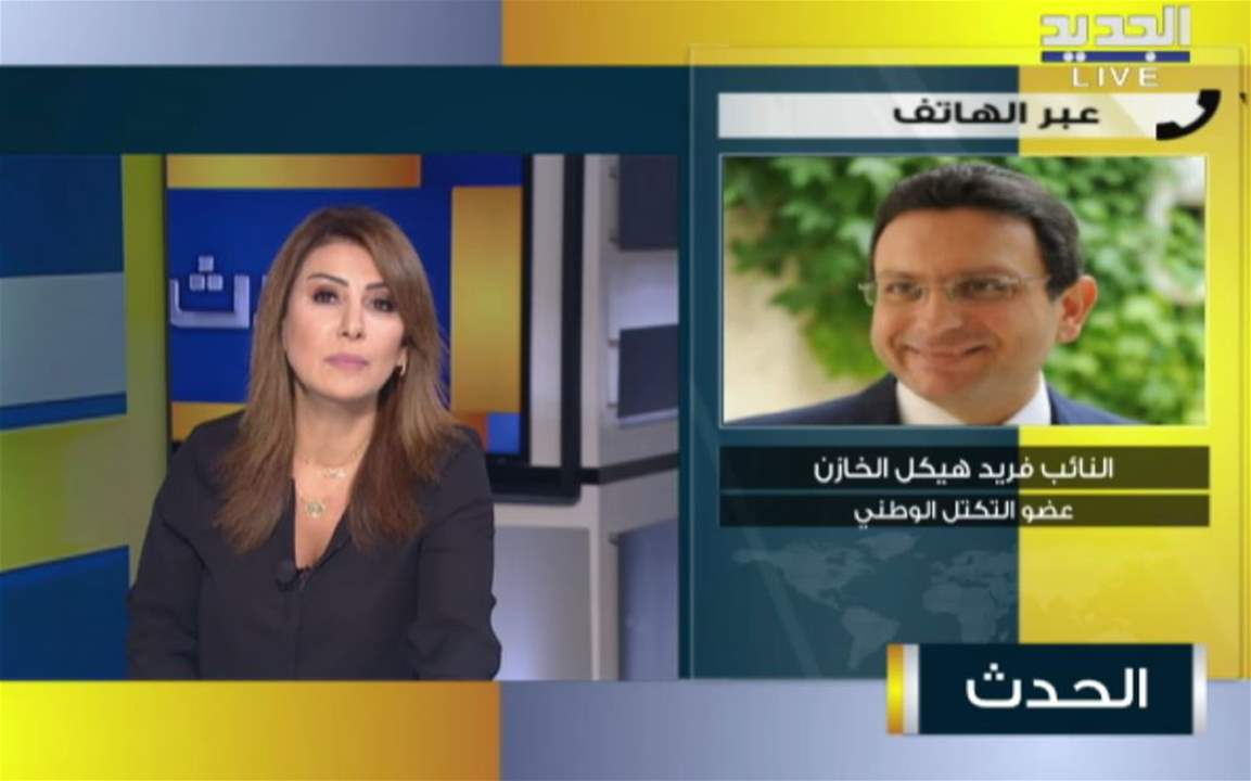 النائب فريد هيكل الخازن لـ"الجديد": طبعا الوزير باسيل جبان ولو رجال كان بسمّي مين حوّل الأموال ولا يعمّم وكأنه شريف مكة