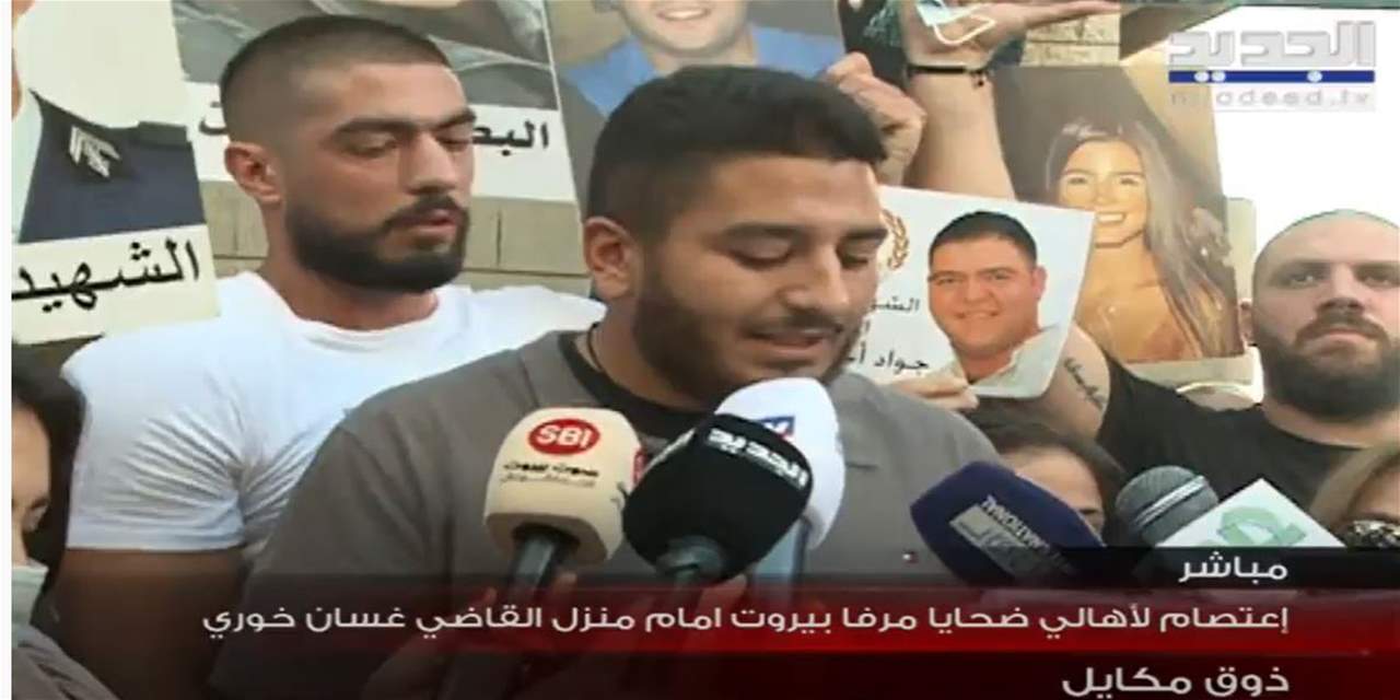 اهالي ضحايا تفجير مرفأ بيروت: نطالب القاضي غسان خوري التنحي عم ملف المرفأ بشكل سريع "يللي بدو يحكي باسم النيابة العامة التمييزية المفروض يكون يحكي باسمنا ويدعمنا وما  يكون محامي دفاع عن السياسيين والامنيين والقضاة المتهمين من قبل القضاء العدلي" 