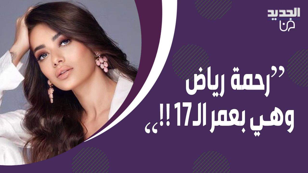 شاهدوا رحمة رياض كيف كانت بعمر الـ17 عاما .. الكسندر علوم يحرجها مباشرة على الهواء بما كشفه عنها