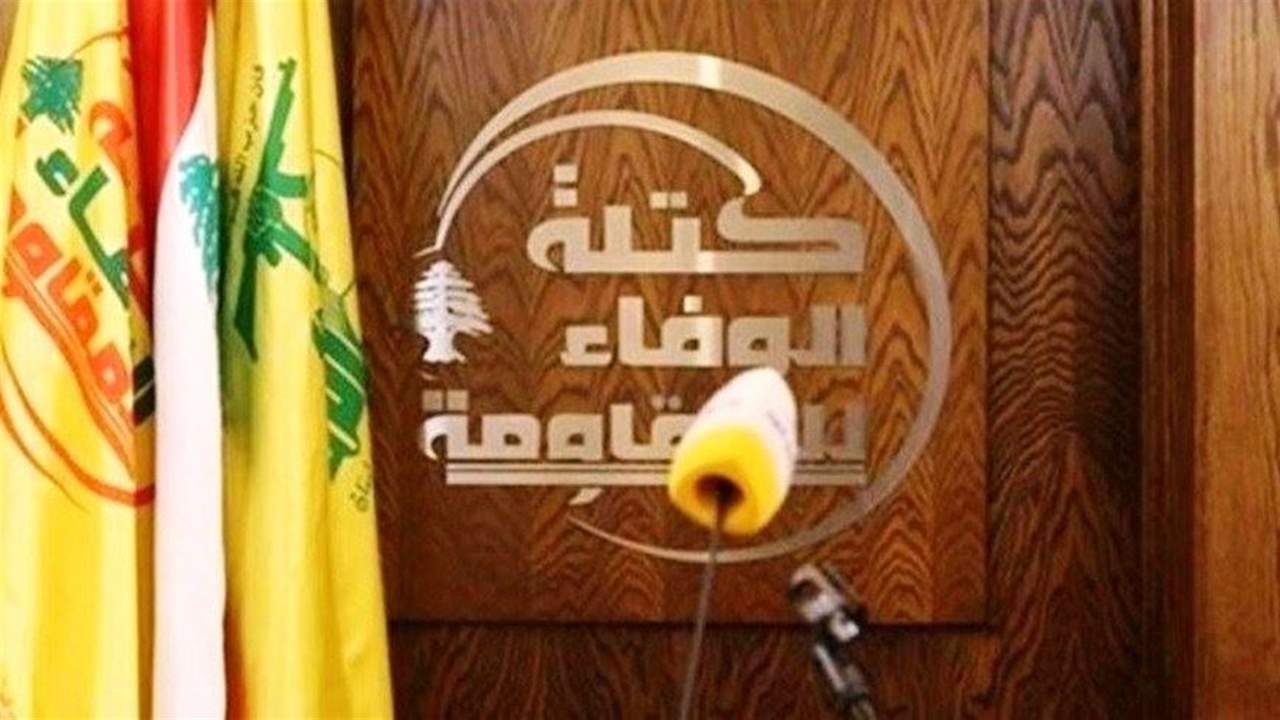 الوفاء للمقاومة :التدقيق في حسابات شركات الاستيراد واستعادة أي مالٍ منهوب