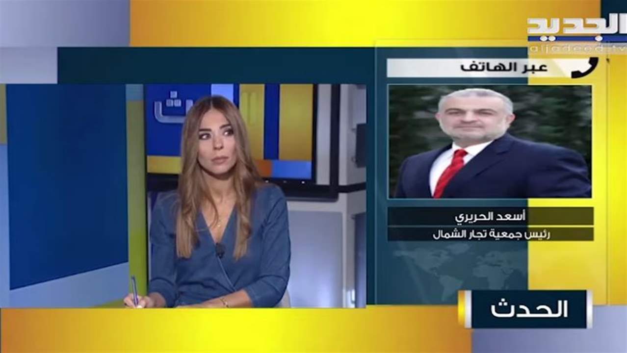  أسعد الحريري : مؤسساتنا في مرحلة الاقفال وعلى الدولة أن تُطلق مناقصة لاستتثمار لبنان 