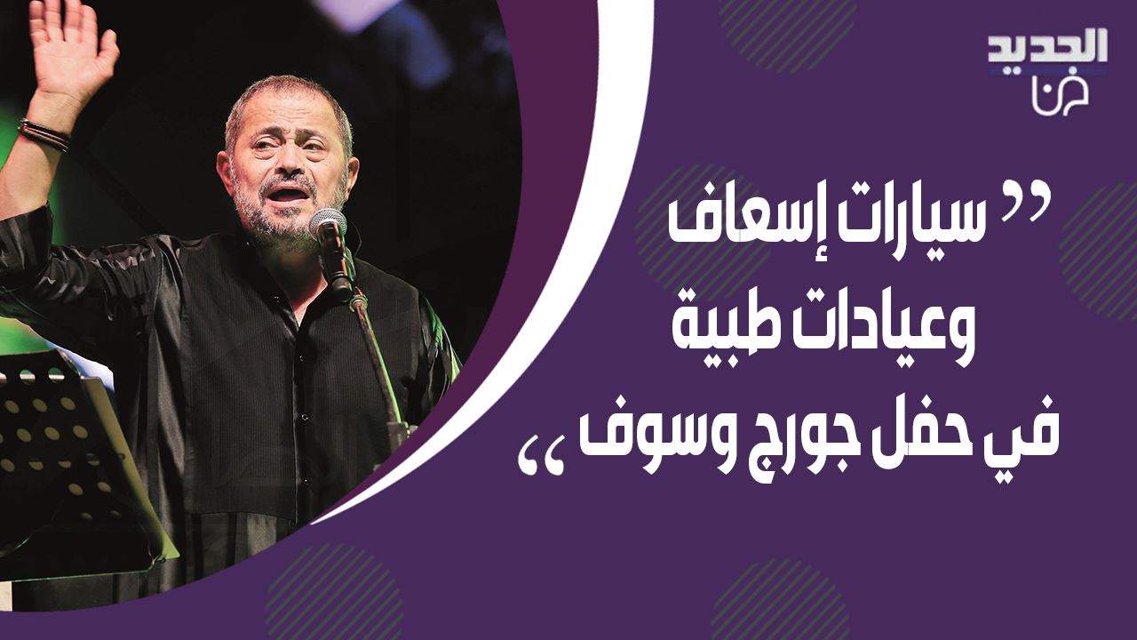 سيارات إسعاف وعيادات طبية في حفل جورج وسوف في جرش !! واليكم السبب
