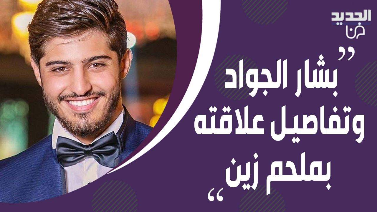 بشار الجواد يكشف لأول مرة تفاصيل علاقته بـ ملحم زين!!