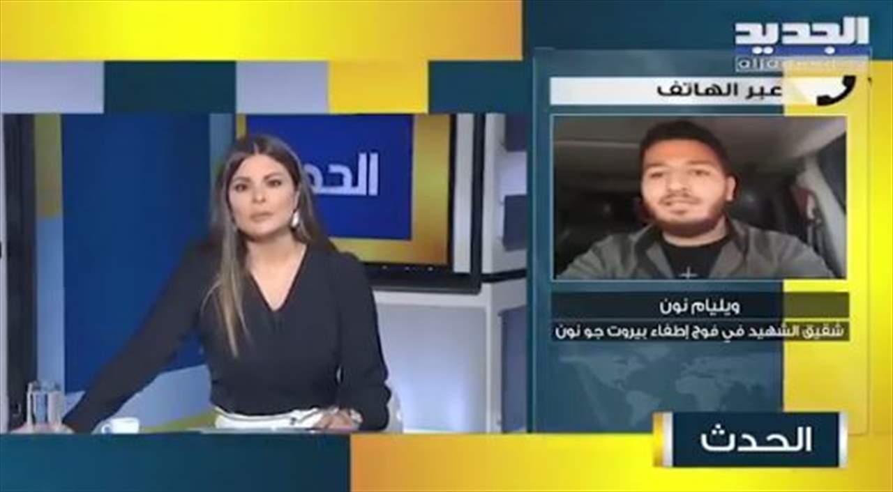   وليام نون : سيواجه أهالي ضحايا مرفأ بيروت كلّ من يعترض سير عملية التحقيق وإذا كان االقاضي طارق البيطار منحازاً علينا أن نعرف