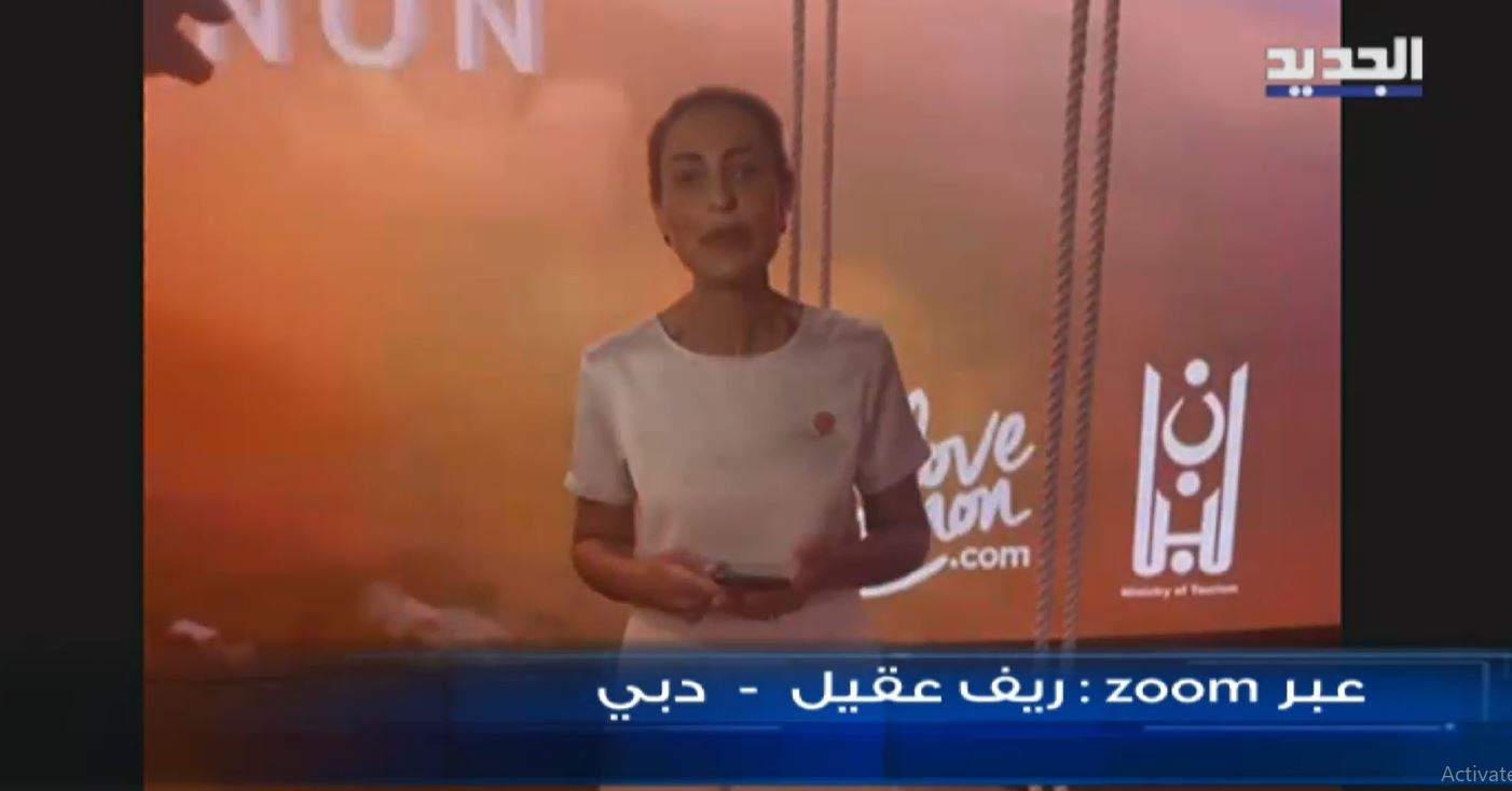 لبنان يفتتح جناحه في اكسبو دبي.. ويفتح ابوابا جديدة امامه في المرحلة المقبلة