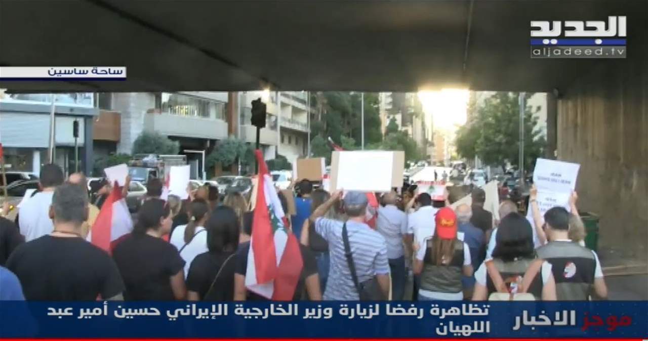 مراسلة "الجديد": تظاهرة تنظمها مجموعات تطلق على نفسها اسم "المجموعات السيادية" رفضاً لزيارة وزير الخارجية الإيرانية حسين عبد اللهيان