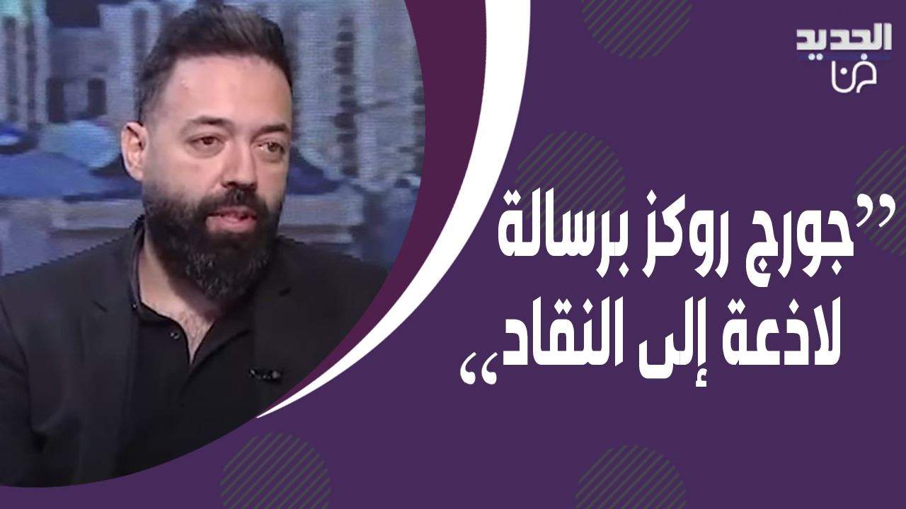 جورج روكز يدافع عن مسلسل "حكايتي" بشراسة ! وجه رسالة لاذعة للنقاد