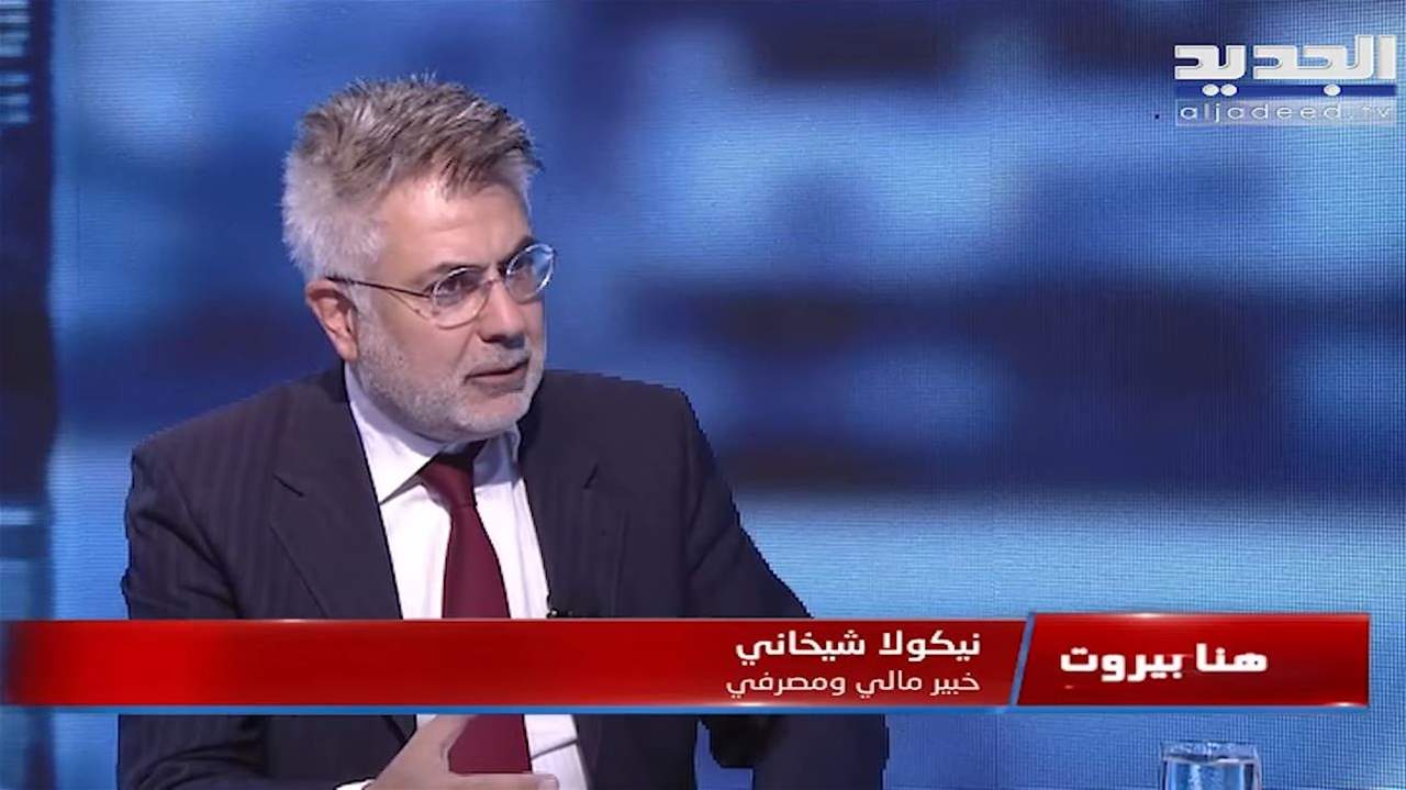 نيكولا شيخاني: كهرباء لبنان دون صيانة منذ حوالي السنة والنصف.. وسعر صرف الليرة لن ينخفض 