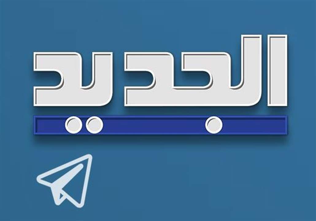 "الجديد" تطلق قناتها على "Telegram"