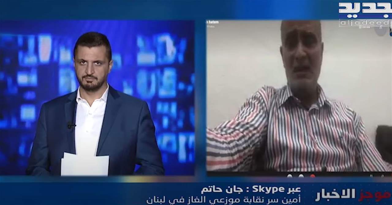 جان حاتم : الغاز موجود في المستودعات والمشكلة في التسعيرة