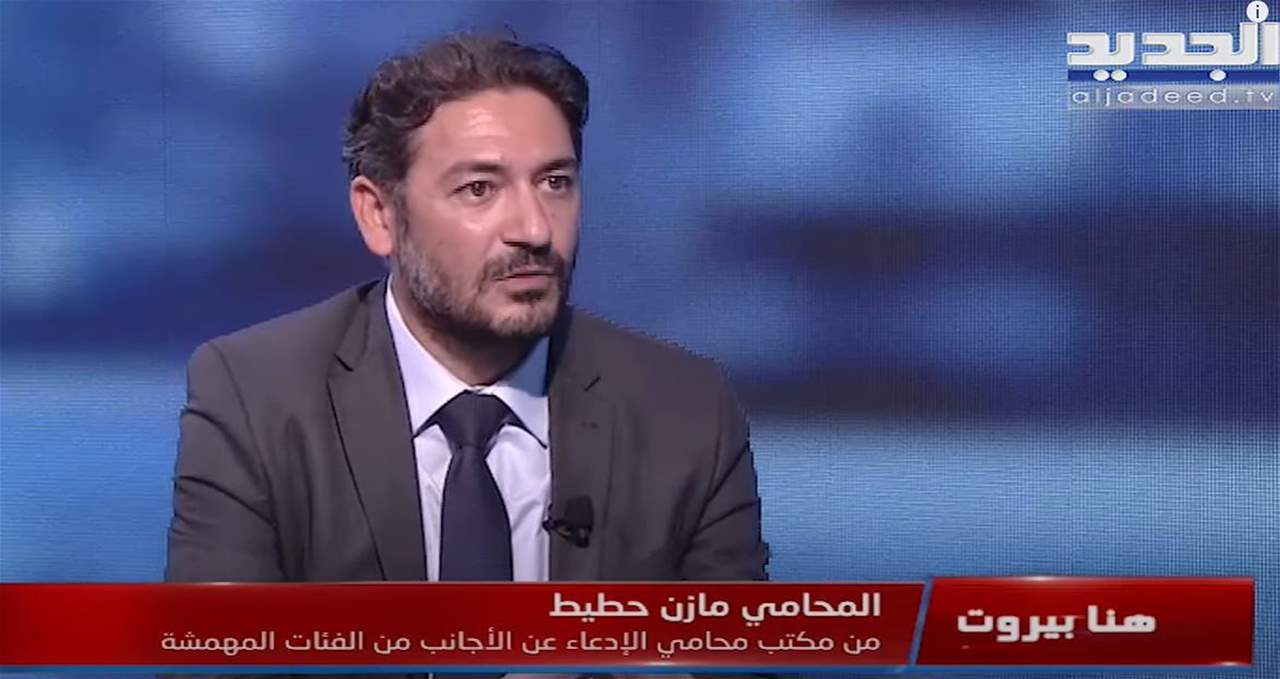 مازن حطيط : لا يحق لاي جهة كانت اقالة المحقق العدلي الا بحال اعتذاره عن مهامه