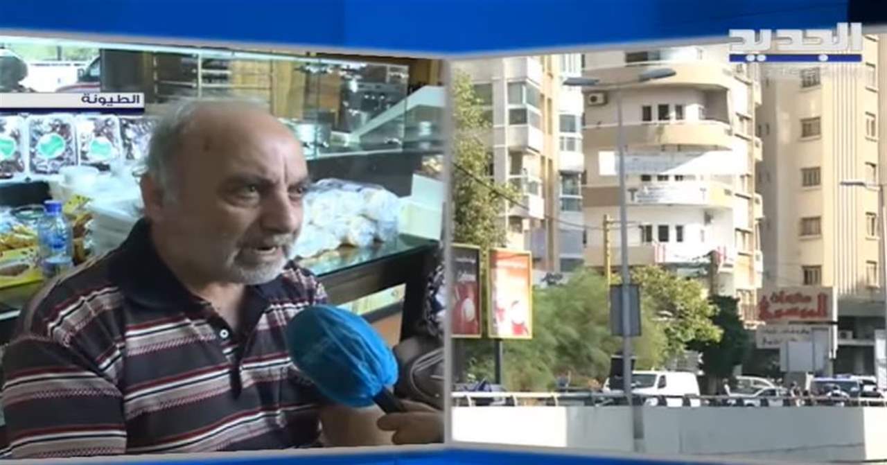 بالفيديو- غصة العم أبو فادي من الطيونة: "مصايب الله نزلت على راسنا.. شو بدي إحكي !"