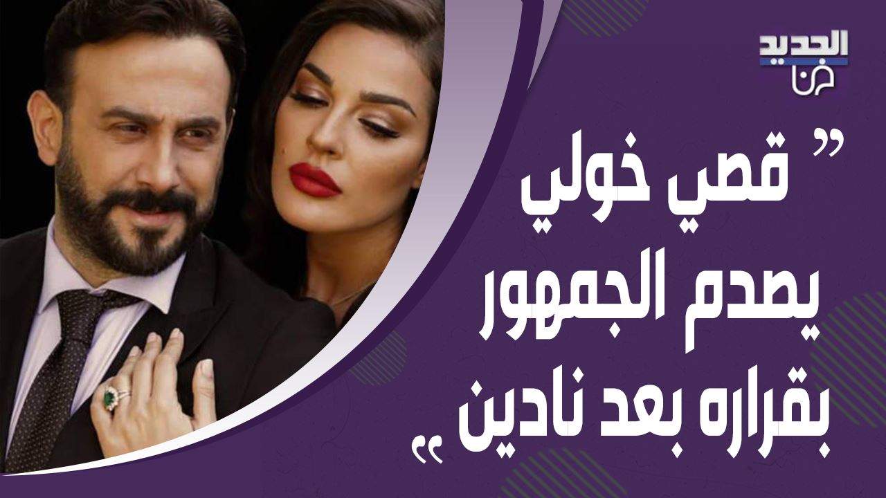 قصي خولي يتخذ هذا القرار بعد إعلان نادين نسيب نجيم الإبتعاد