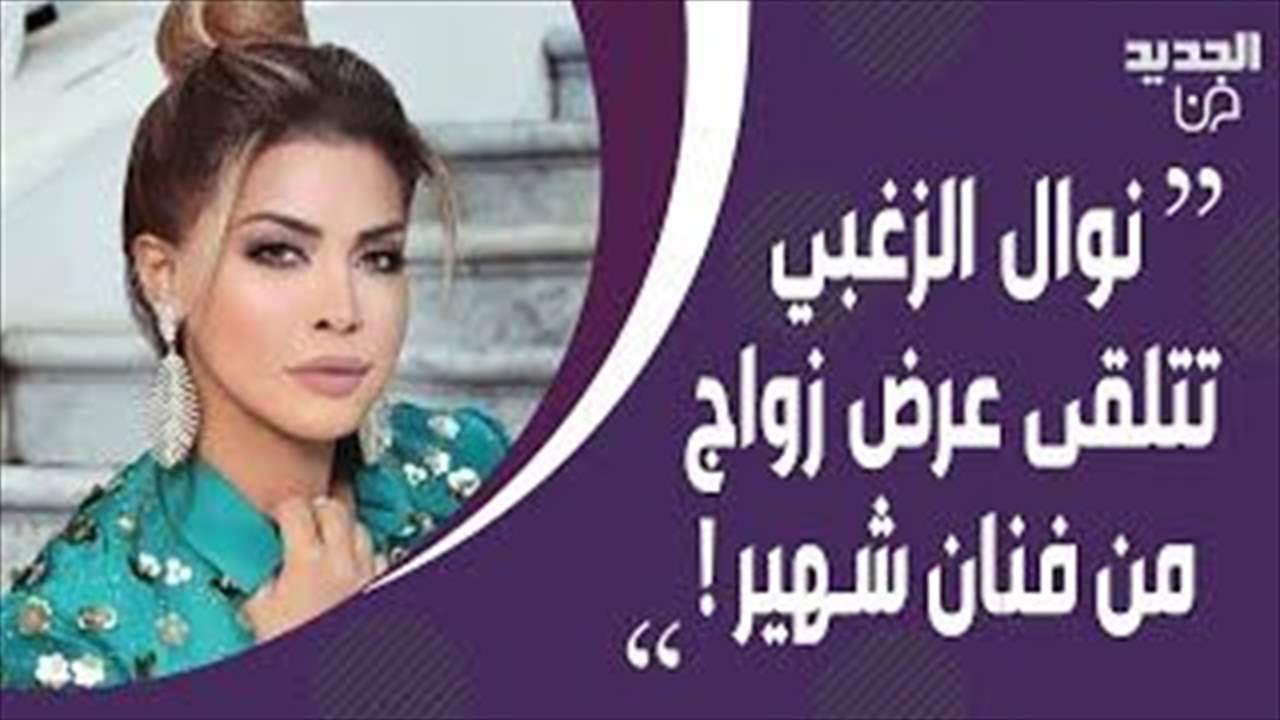 نوال الزغبي تتلقى عرض زواج من فنان شهير ! هذا ما قالته عن خلافها مع نجوى كرم !!