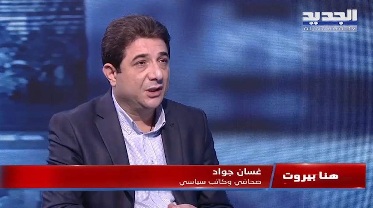 غسان جواد: الدعاوي القضائية بحقّ القوات بدأت تتحضّر وحادثة الطيونة ليست مسألة شيعية – مسيحية بل محاولة تطويق للحزب