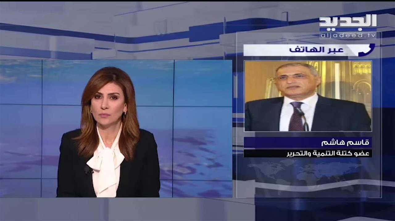   قاسم هاشم عن تشكيل هيئة اتهامية: لم نطرحه.. لكن يمكن أن يُناقش!