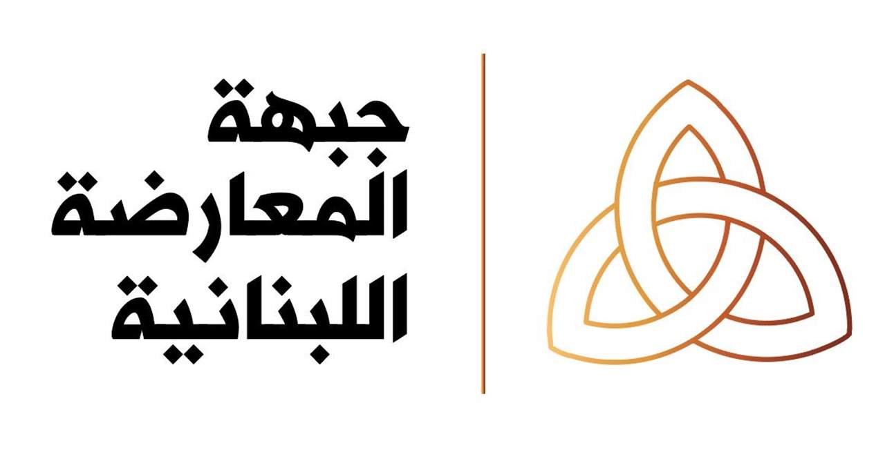 اعتصام لجبهة المعارضة اللبنانية غداً أمام قصر العدل للتضامن مع الجسم القضائي