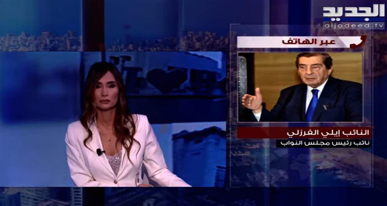 إيلي الفرزلي : لا يستطيع أحد إغراق مجلس النواب و"جدي ما بيلعب بعقل تيس"