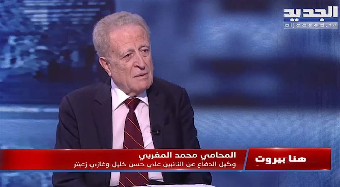 محمد المغربي: لم يمكّني البيطار من القيام بعملي كمحامي ومذكرة التوقيف الغيابية الصادرة عنه غير قانونية بإفادة من النيابة العامة التمييزية