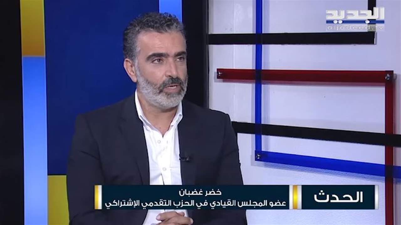 خضر غضبان : مسعى جنبلاط هو الإحتكام إلى القضاء والحوار وعدم تعطيل الحكومة