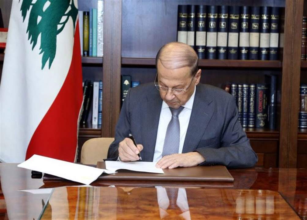 عون وقّع مرسومي تعيين عضوين في المجلس الدستوري والمدير العام لوزارة العدل