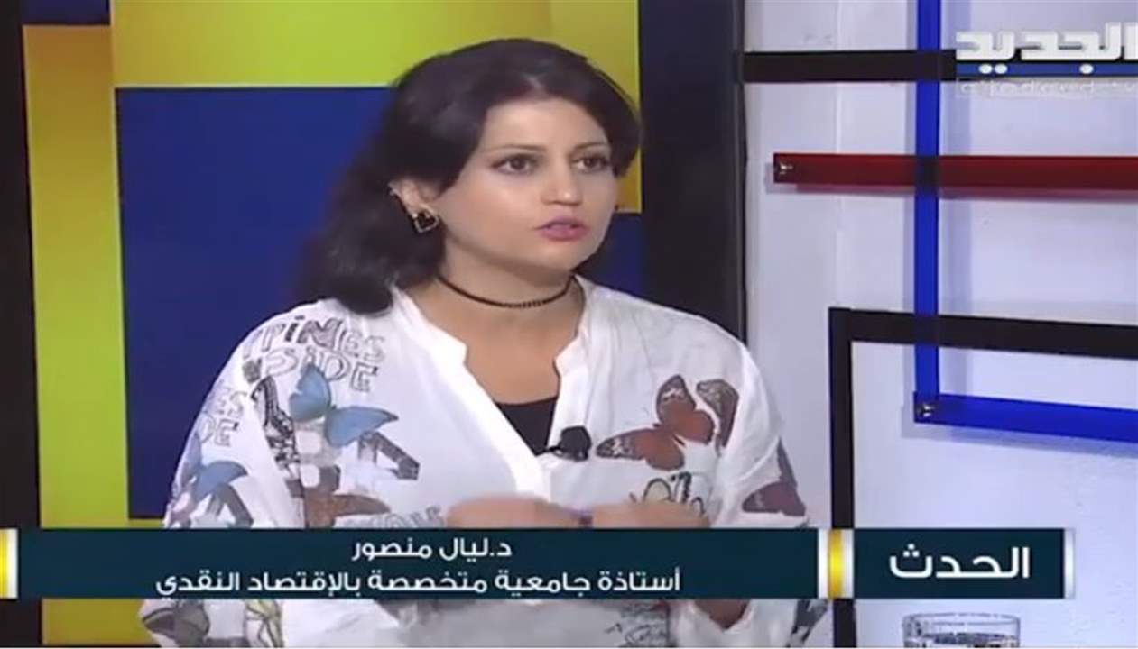 ليال منصور : سعر صرف الدولار سيرتفع بحال نجاح المفاوضات مع صندوق النقد الدولي 