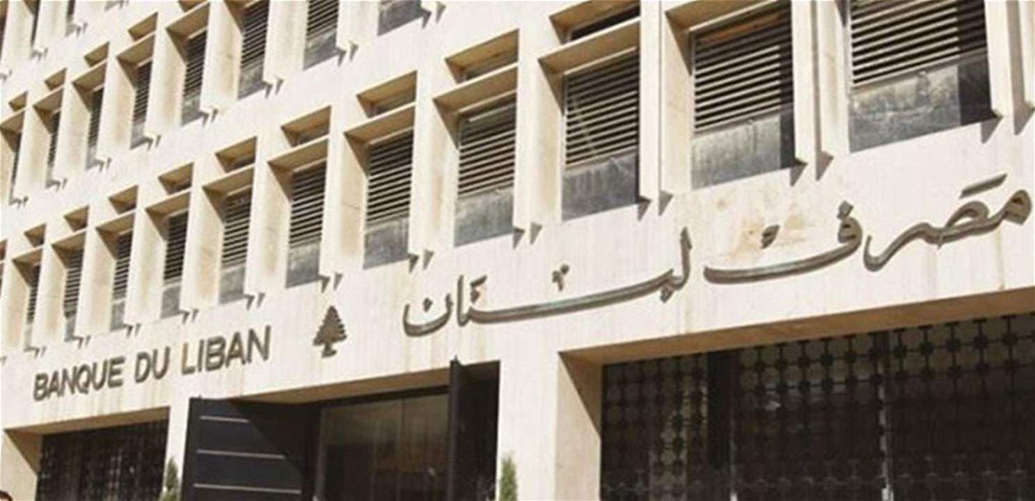 بيان مصرف لبنان: الإجتماع في ما يتعلق بأولويات الحكومة كان إيجابيًا