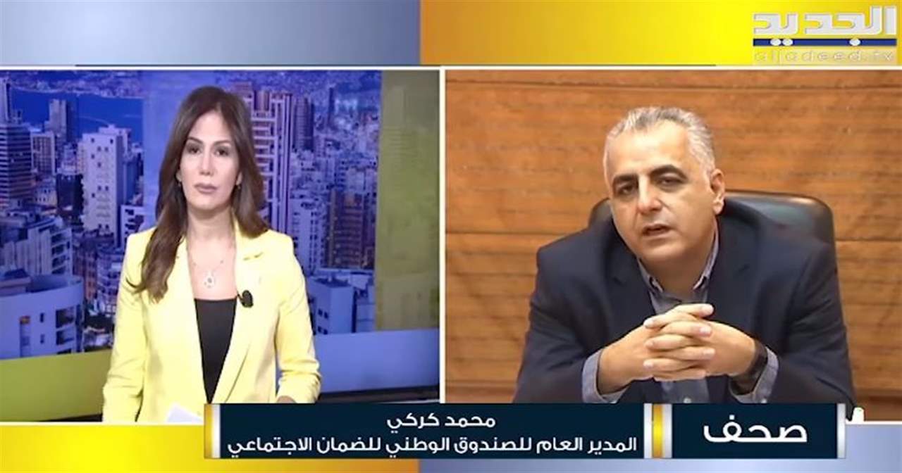 محمد كركي:  ننصح المواطنين بعدم سحب تعويضاتهم من الضمان الآن فالرواتب ينبغي أن تزيد 