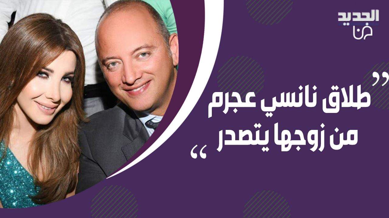 طلاق نانسي عجرم و فادي الهاشم يتصدر الترند.. هذه التفاصيل